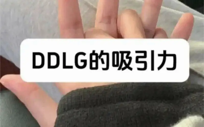 西檬之家-ddlg是什么？字母圈新人如何理解这一关系模式